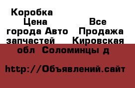 Коробка Mitsubishi L2000 › Цена ­ 40 000 - Все города Авто » Продажа запчастей   . Кировская обл.,Соломинцы д.